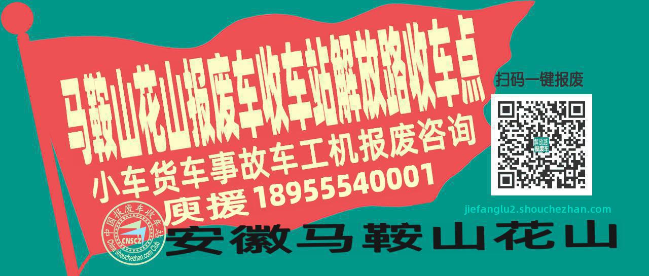 马鞍山花山报废车收车站解放路收车点